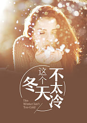 这个冬天不太冷