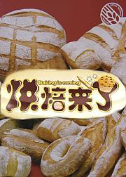 燕子烘焙来了