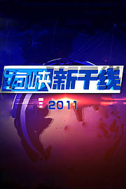 海峡新干线2011