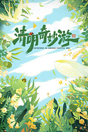 清明奇妙游2025