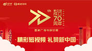 精彩短视频，礼赞新中国