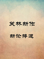新论捧逗