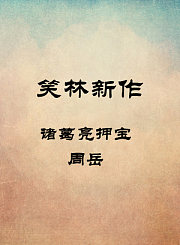 诸葛亮押宝-周岳