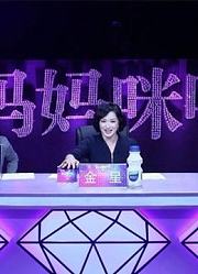 妈妈咪呀精彩瞬间