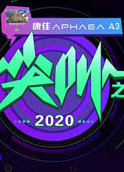 2020爱奇艺尖叫之夜完整版