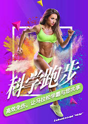 跑步爱好者必看，科学跑步高效免伤