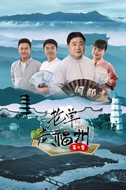 老单走福州第2季