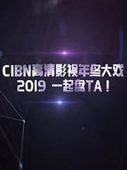 2019年高清影视盘TA