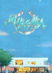 风华合伙人