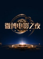 2026微博电影之夜
