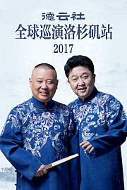 德云社全球巡演洛杉矶站2017