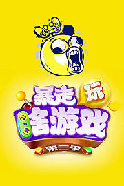 暴走玩啥游戏