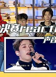 【创4决赛】vocal组来袭公开处刑的solo舞台谁才是王者