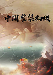 中国象棋初级教程