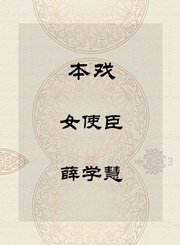 秦腔本戏-女使臣-薛学慧