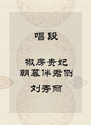 秦腔唱段-椒房贵妃朝暮伴君侧-刘秀丽