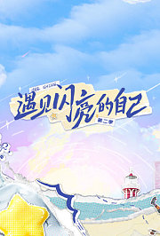 遇见闪亮的自己第2季