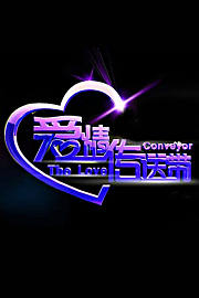 爱情传送带