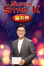 SuperStarK第5季