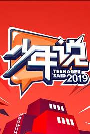 少年说第4季