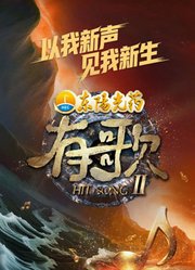 有歌第2季