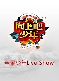 全景少年LiveShow