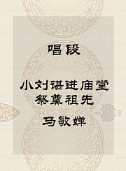 秦腔唱段-小刘谌进庙堂祭奠祖先-马敏婵