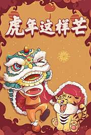虎年这样芒