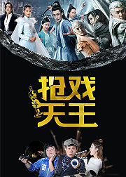抢戏天王
