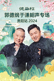 德云社郭德纲于谦相声专场贵阳站2024