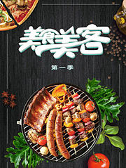 美食美客