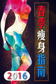 春季瘦身指南2016