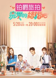 亲爱的，结婚吧！