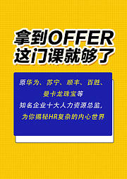 拿到Offer这门课就够了