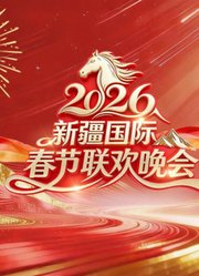 2026年新疆国际春节联欢晚会
