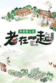 老在一起·田园篇