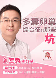 多囊卵巢综合征的那些“坑”