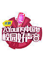 第2季天翼飞Young校园好声音