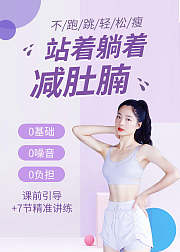 马甲线打造计划：站着躺着减肚腩