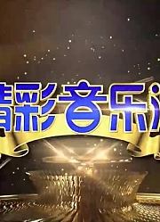 精彩音乐汇2021