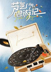 节气唱游记-霜降
