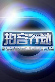 拍客行动