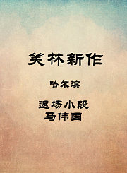 哈尔滨-返场小段-马伟国