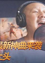 各路神曲大盘点，腾格尔这首你还没入“坑”吗？