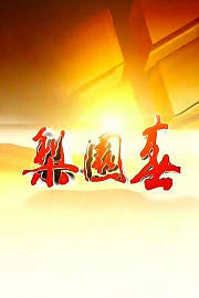 梨园春2015