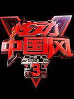 炫动中国风第3季