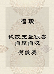 秦腔唱段-武成王坐银安自思自叹-贺俊英