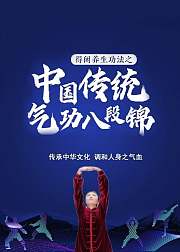 中国传统气功八段锦