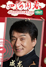 2019湖南卫视华人春晚
