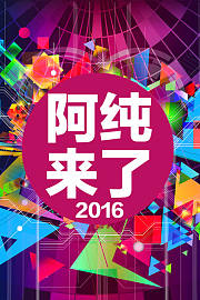 阿纯来了2016